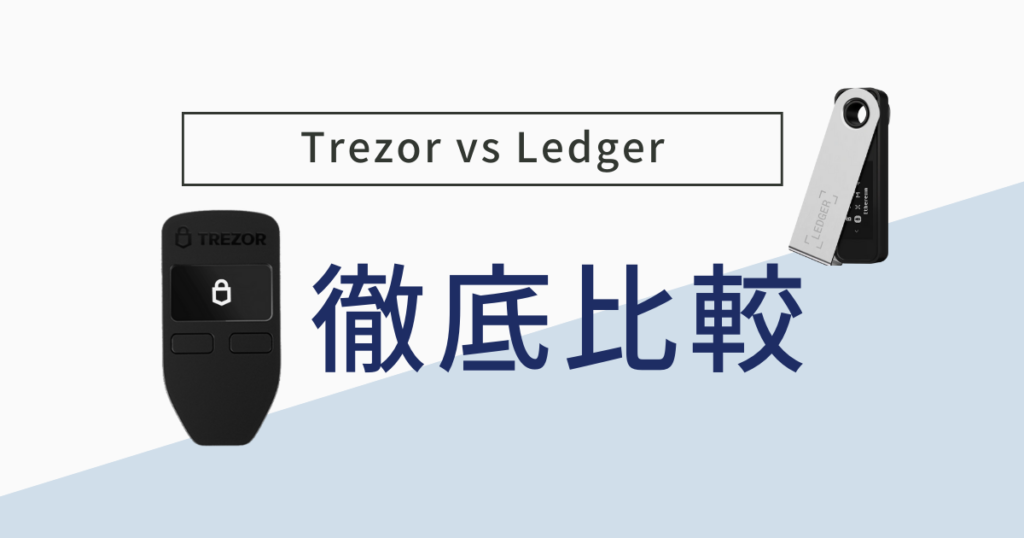 【ハードウェアウォレット徹底比較！】Trezor Model One と Ledgerの違いは？