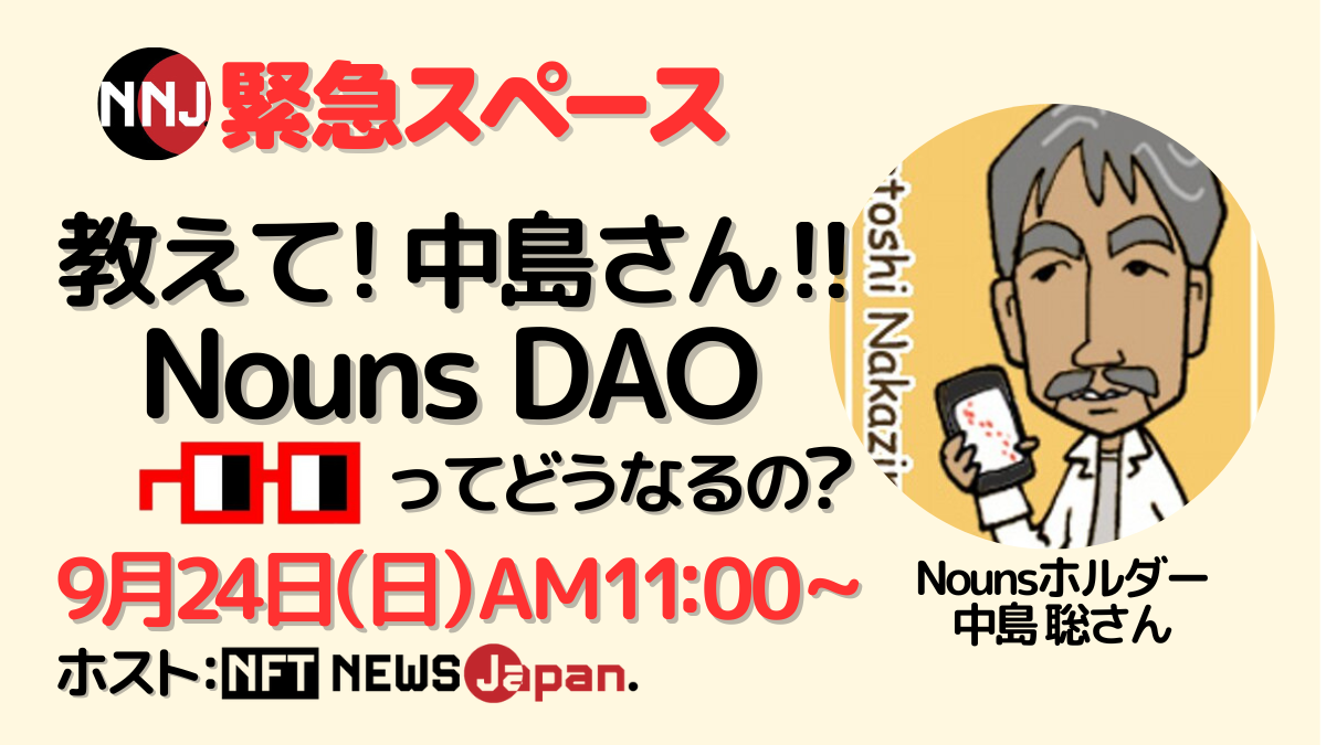 NounsDAOってどうなるの？Nounsホルダーの中島さんを直撃！ - NFT NEWS JapanNFT NEWS Japan